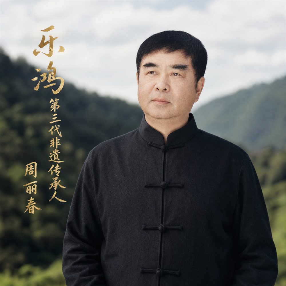 第三代传承人周丽春宣传照