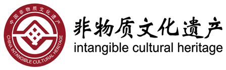 非物质文化遗产